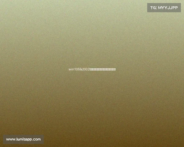 win10fifa2002世界杯经典游戏回忆沉浸体验再现足球